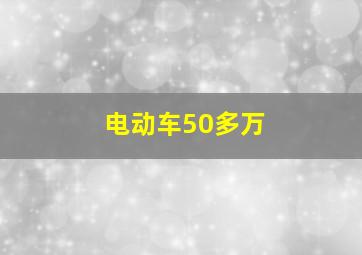 电动车50多万