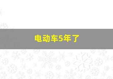 电动车5年了