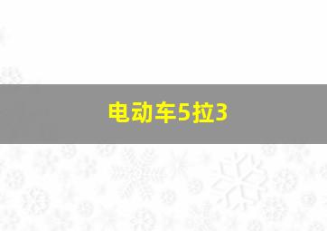 电动车5拉3