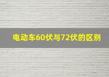 电动车60伏与72伏的区别