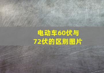 电动车60伏与72伏的区别图片