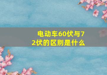 电动车60伏与72伏的区别是什么