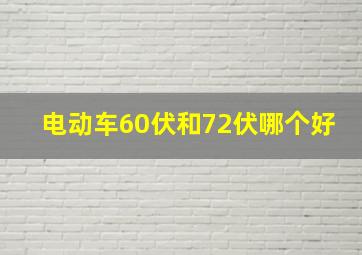 电动车60伏和72伏哪个好