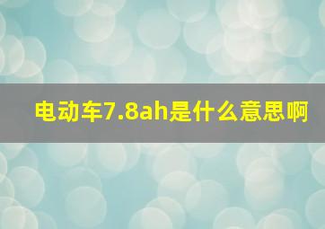 电动车7.8ah是什么意思啊