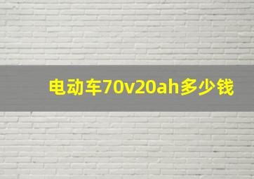 电动车70v20ah多少钱