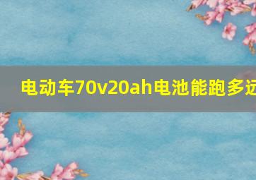 电动车70v20ah电池能跑多远