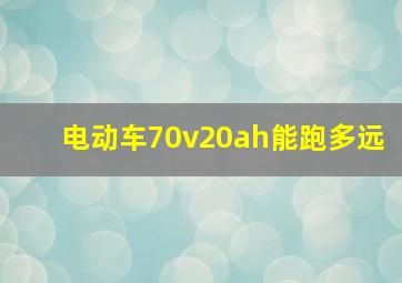 电动车70v20ah能跑多远