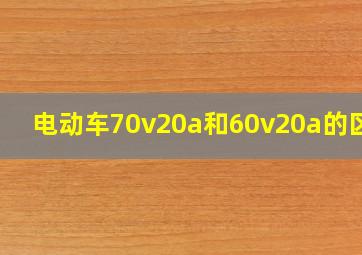 电动车70v20a和60v20a的区别