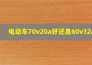 电动车70v20a好还是60v32a好