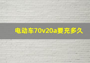 电动车70v20a要充多久