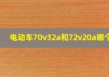 电动车70v32a和72v20a哪个好