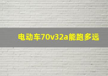 电动车70v32a能跑多远