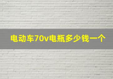 电动车70v电瓶多少钱一个