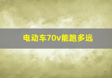 电动车70v能跑多远