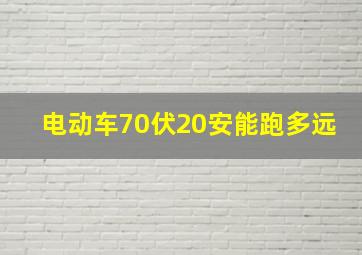 电动车70伏20安能跑多远