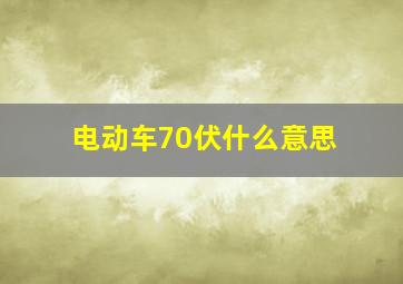 电动车70伏什么意思