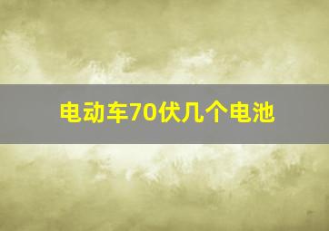 电动车70伏几个电池