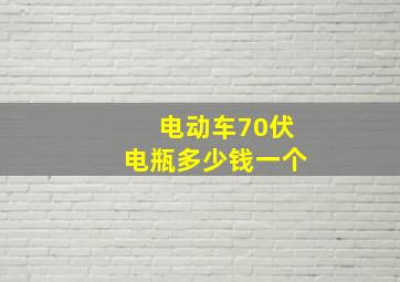 电动车70伏电瓶多少钱一个