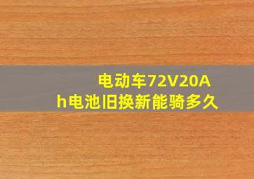 电动车72V20Ah电池旧换新能骑多久