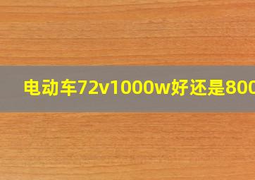 电动车72v1000w好还是800w好