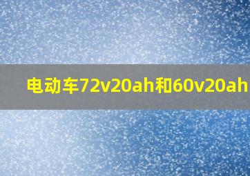 电动车72v20ah和60v20ah区别