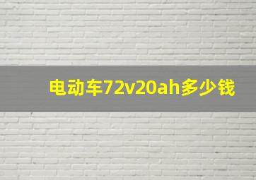 电动车72v20ah多少钱