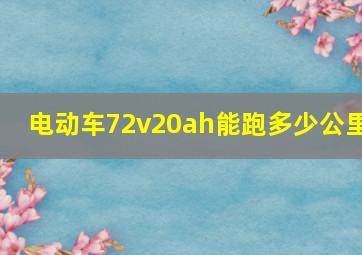 电动车72v20ah能跑多少公里