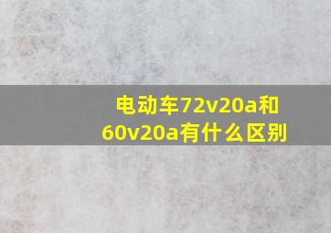 电动车72v20a和60v20a有什么区别