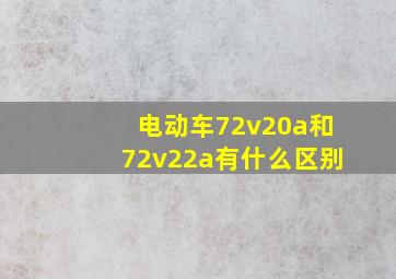 电动车72v20a和72v22a有什么区别