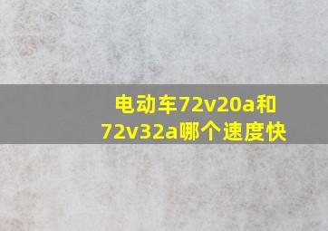 电动车72v20a和72v32a哪个速度快