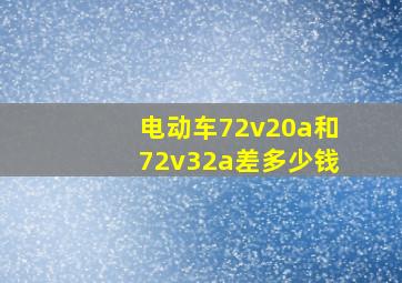 电动车72v20a和72v32a差多少钱