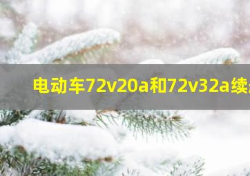 电动车72v20a和72v32a续航