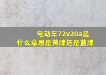 电动车72v20a是什么意思是黄牌还是蓝牌