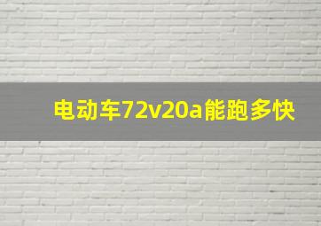 电动车72v20a能跑多快