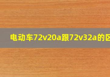 电动车72v20a跟72v32a的区别