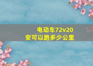 电动车72v20安可以跑多少公里