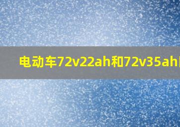 电动车72v22ah和72v35ah区别