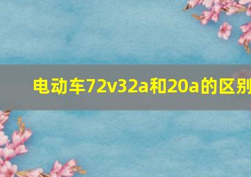 电动车72v32a和20a的区别