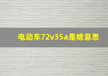 电动车72v35a是啥意思