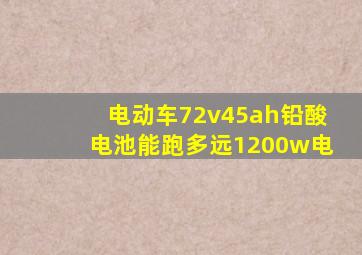 电动车72v45ah铅酸电池能跑多远1200w电