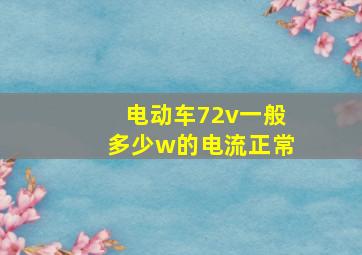 电动车72v一般多少w的电流正常