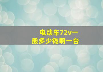 电动车72v一般多少钱啊一台