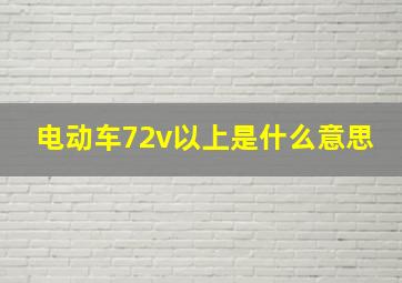 电动车72v以上是什么意思