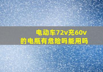 电动车72v充60v的电瓶有危险吗能用吗