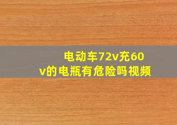 电动车72v充60v的电瓶有危险吗视频