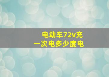 电动车72v充一次电多少度电