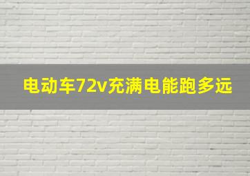 电动车72v充满电能跑多远