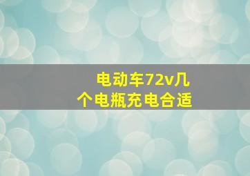 电动车72v几个电瓶充电合适