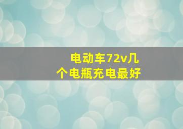 电动车72v几个电瓶充电最好