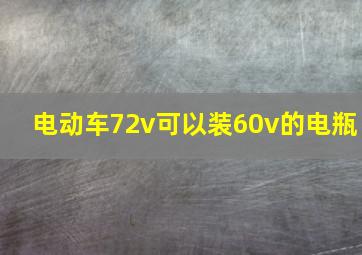 电动车72v可以装60v的电瓶